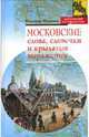 Московские слова, словечки и крылатые выражения, Муравьев Владимир Брониславович 