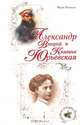 Александр Второй и княгиня Юрьевская, Морис Палеолог 