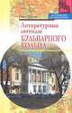 Литературные легенды Бульварного кольца, Нина Молева 