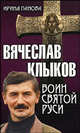 Вячеслав Клыков. Воин святой Руси, Панова Ирина Георгиевна 