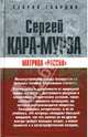 Матрица "Россия", Кара-Мурза Сергей Георгиевич 
