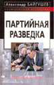 Партийная разведка - (Политический бестселлер.), Байгушев Александр Иннокентьевич 