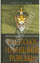 Египтолог из внешней разведки - (Щит и меч. К 90-летию ВЧК), Капитонов Константин Алексеевич 