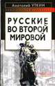 Русские во Второй мировой войне, Уткин Анатолий Иванович 