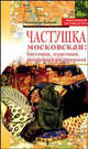 Частушка московская: бытовая, плясовая, эротическая, озорная - (Московский путеводитель), Бобров Александр Александрович 