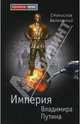 Империя Владимира Путина, Белковский Станислав Александрович 