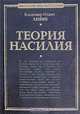 Теория насилия - (Философский бестселлер), Ленин Владимир Ильич 