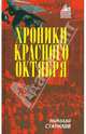 Хроники Красного Октября, Старилов Николай Иванович 