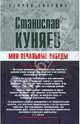 Мои печальные победы - (Старая гвардия), Куняев Станислав Юрьевич 