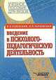 Введение в психолого-педагогическую деятельность: Учеб. пособие для вузов - (Учебное пособие для вузов)., В. Б. Успенский, А. П. Чернявская 