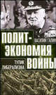Политэкономия войны. Тупик либерализма. 1919-1939, Галин Василий Васильевич 
