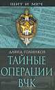 Тайные операции ВЧК, Давид Голинков 