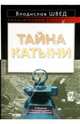 Тайна Катыни, Швед Владислав Николаевич 