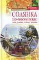Солянка по-московски. Дом, улица, кабак, аптека, Дмитрий Ястржембский 