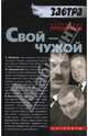 Свой – чужой, Проханов Александр Андреевич 