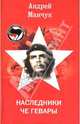 Наследники Че Гевары - (Левый марш), Манчук Андрей 