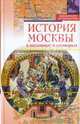 История Москвы в пословицах и поговорках, Муравьев Владимир Брониславович 