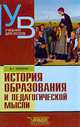 История образования и педагогической мысли: Учебн. для студентов вузов, А. Н. Джуринский 