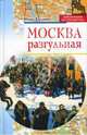 Москва разгульная, Михаил Вострышев 