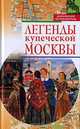 Легенды купеческой Москвы, Молева Нина Михайловна 
