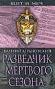 Разведчик "Мертвого сезона", Валерий Аграновский 
