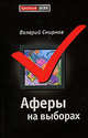Аферы на выборах, Валерий Смирнов 