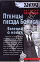 Птенцы гнезда Бориса. Евгений о неких - (Завтра), Нефедов Евгений Андреевич 