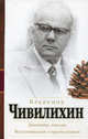 Владимир Чивилихин. Дневники, письма. Воспоминания современников, Чивилихин Владимир Алексеевич 