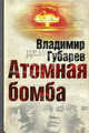 Атомная бомба. Хроника великих открытий, Губарев Владимир Степанович 