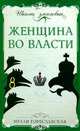 Женщина во власти ., Нелли Гореславская 