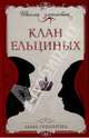 Клан Ельциных, Гранатова Анна Анатольевна 