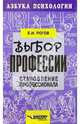 Выбор профессии: Становление профессионала, Рогов Евгений Иванович 