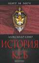 История КГБ, Александр Север 