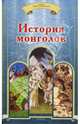 История монголов, Бичурин Никита Яковлевич, де Плано Карпини Иоанн 