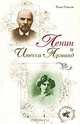 Ленин и Инесса Арманд., Борис Соколов 