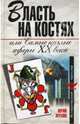 Власть на костях, или Самые наглые аферы ХХ века, Мухин Юрий Игнатьевич 