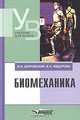 Биомеханика: Учеб. для сред. и высш. учеб. заведений - 2-е изд. (Серия "Учебник для вузов"), Дубровский Владимир Иванович, Федорова Валентина Андреевна 