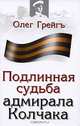 Подлинная судьба адмирала Колчака, Олег Грейгъ 