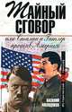 Тайный сговор, или Сталин и Гитлер против Америки, Василий Молодяков 