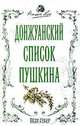 Донжуанский список Пушкина, Петр Губер 
