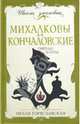 Михалковы и Кончаловские. Гнездо элиты, Гореславская Нелли Борисовна 