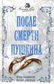 После смерти Пушкина, Ободовская Ирина Михайловна, Дементьев Михаил Алексеевич 