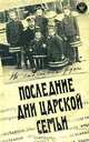 Последние дни царской семьи, Александр Блок, Роберт Вильтон, Юрий Данилов 