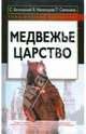 Медвежье царство, Белковский Станислав Александрович, Милитарев Виктор, Святенков Павел Вячеславович 