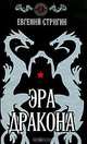 Эра дракона., Евгений Стригин 