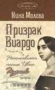 Призрак Виардо. Несостоявшееся счастье Ивана Тургенева, Нина Молева 
