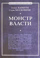 Монстр власти. Роман, Элиас Канетти , Серж Московичи 
