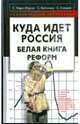 Куда идет Россия. Белая книга реформ, Кара-Мурза Сергей Георгиевич, Батчиков С. А., Глазьев Сергей Юрьевич 
