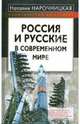 Россия и русские в современном мире, Нарочницкая Наталия Алексеевна 