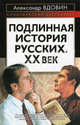 Подлинная история русских. XX век, Вдовин Александр Иванович 